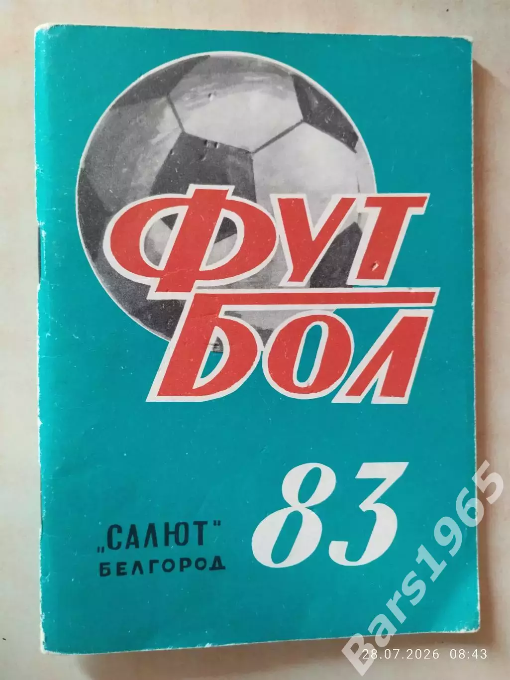 Белгород 1983