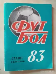 Белгород 1983