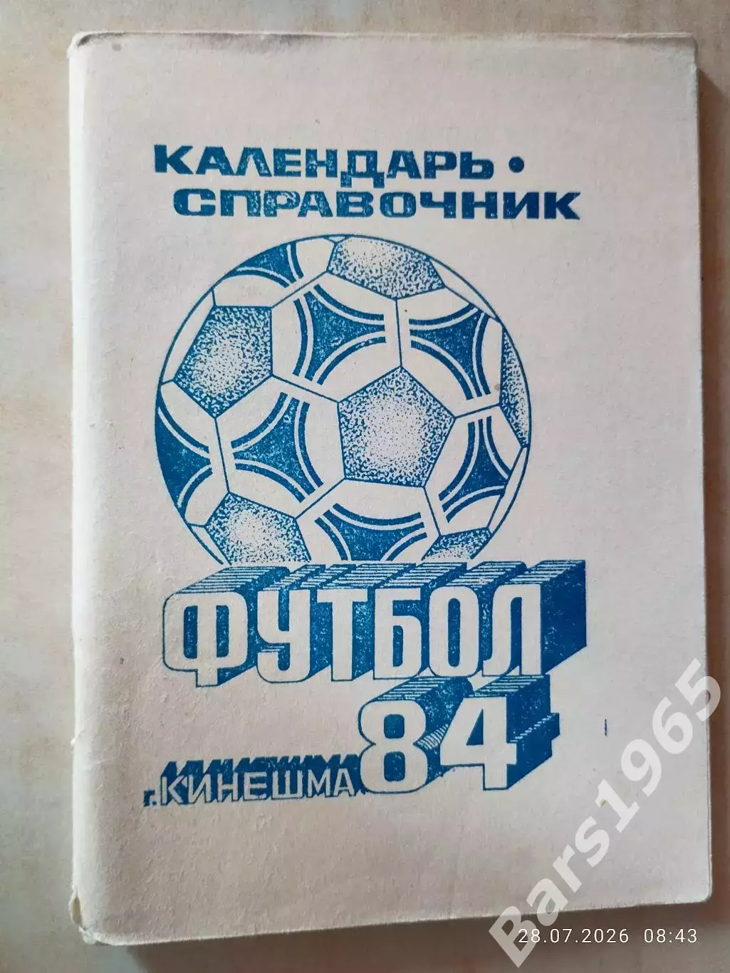 Кинешма 1984