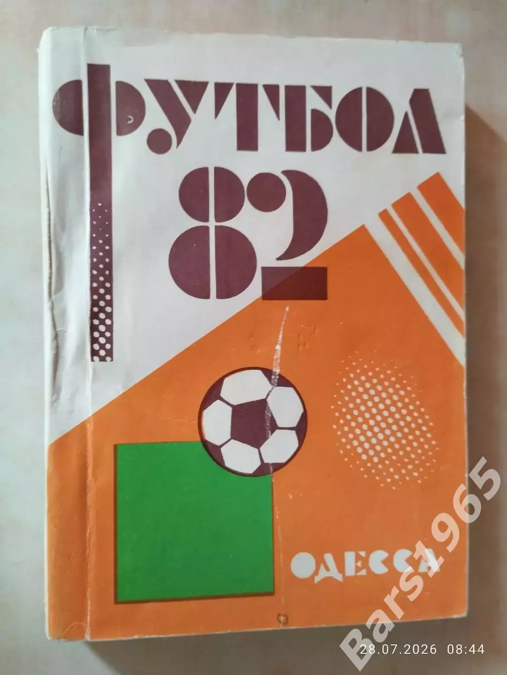 Одесса 1982