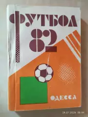 Одесса 1982