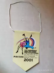 Вымпел Чемпионат мира по самбо Красноярск 2001