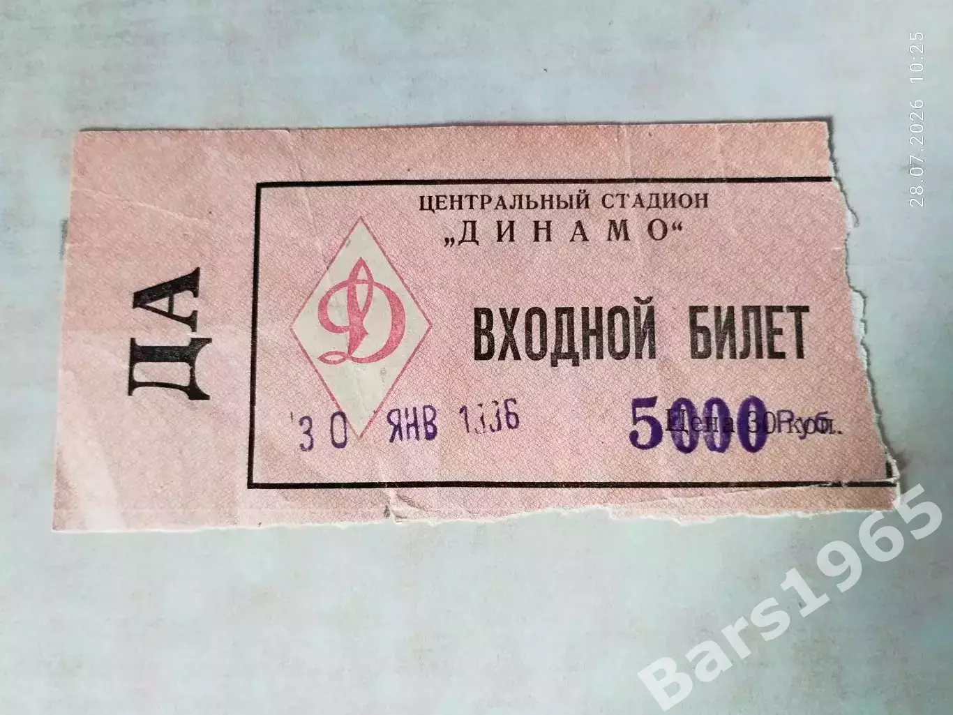 Динамо Москва - Металлург Новокузнецк 1996 Билет