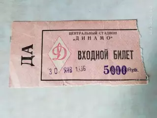 Динамо Москва - Металлург Новокузнецк 1996 Билет