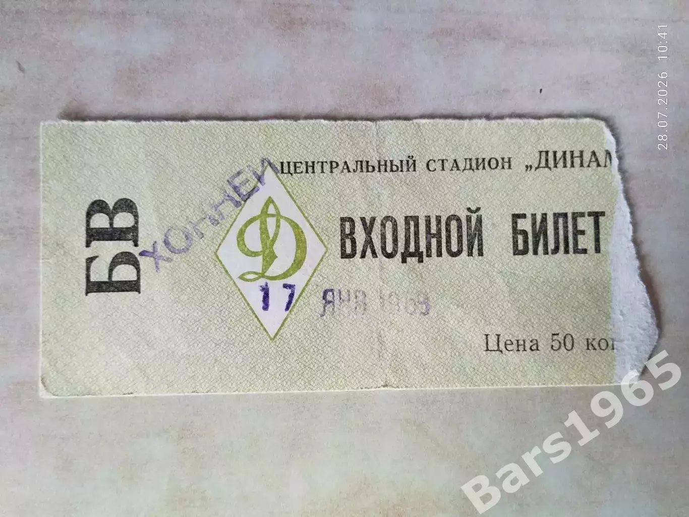 Динамо Москва - Крылья Советов Москва 1969 Билет