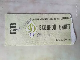 Динамо Москва - Крылья Советов Москва 1969 Билет