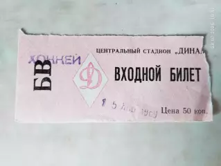 Динамо Москва - Крылья Советов Москва 1969 Билет