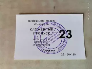 Металлург Запорожье Служебный пропуск стадиона Металлург