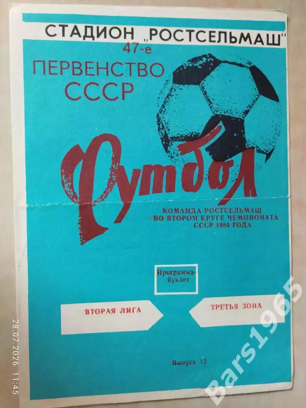 Ростсельмаш Ростов-на-Дону 1984 2 круг