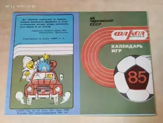 Факел Воронеж 1985