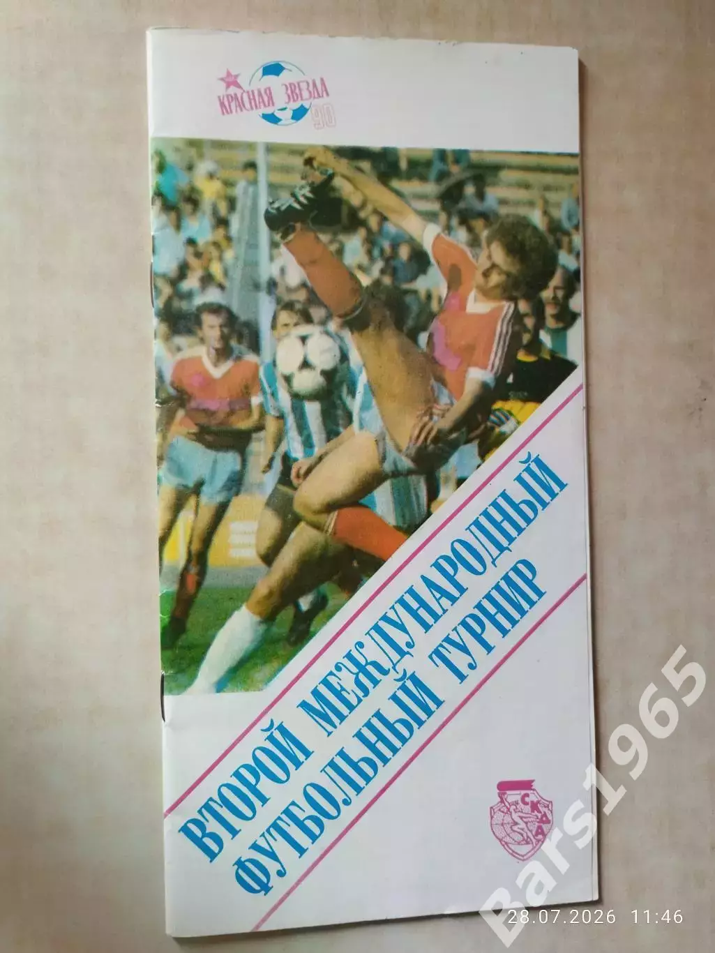Красная Звезда 1990 Турнир ЦСКА Москва, СКА Одесса, Стяуа Румыния, Витесс