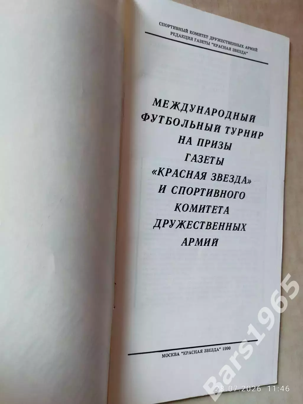 Красная Звезда 1990 Турнир ЦСКА Москва, СКА Одесса, Стяуа Румыния, Витесс 1