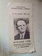 Куйбышев 1982 Турнир памяти Александра Тавельского