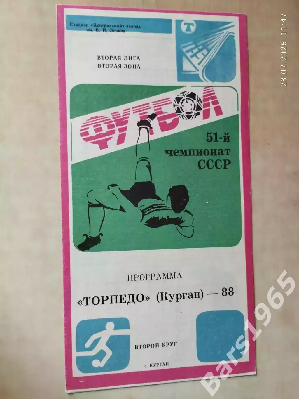 Торпедо Курган 1988 2 круг