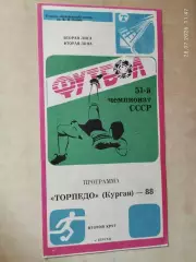 Торпедо Курган 1988 2 круг