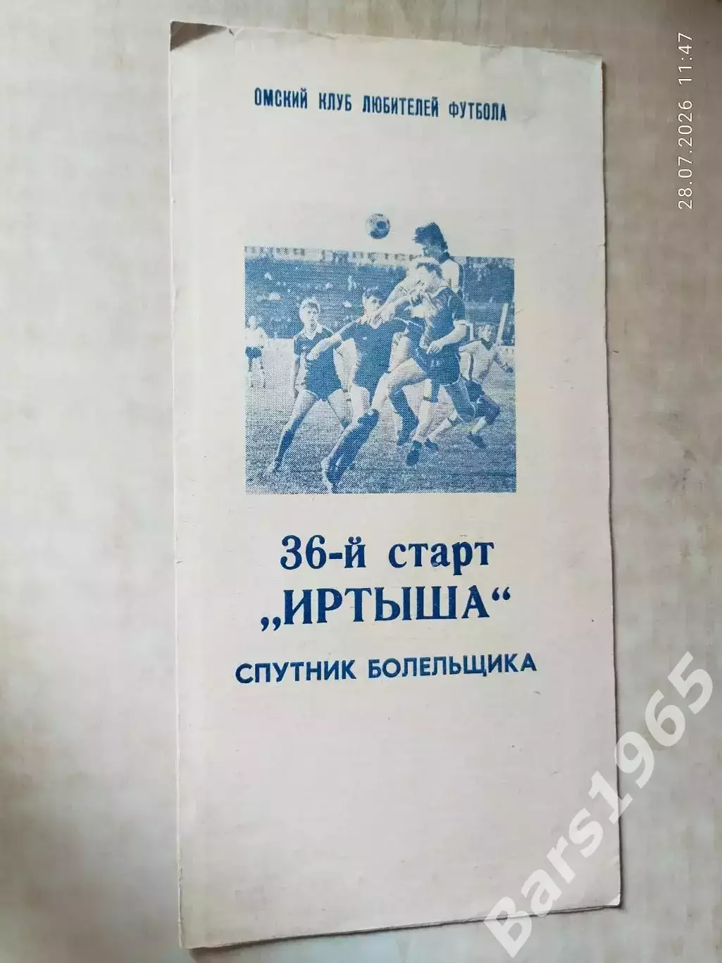 36-й старт Иртыша Омск 1989