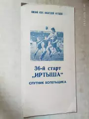 36-й старт Иртыша Омск 1989