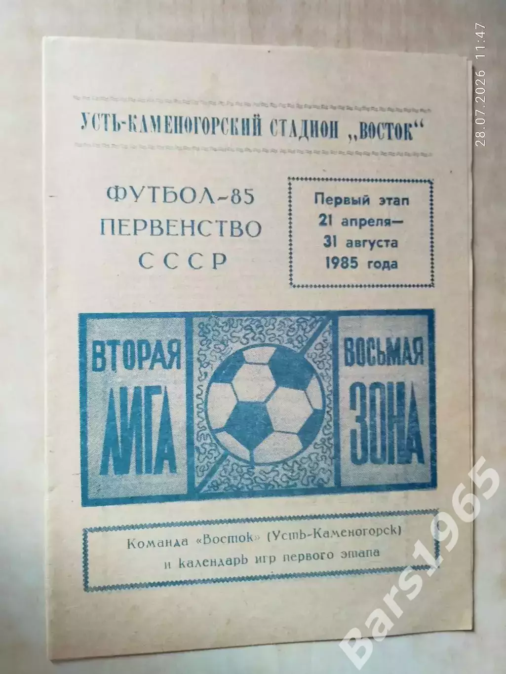 Восток Усть-Каменогорск 1985