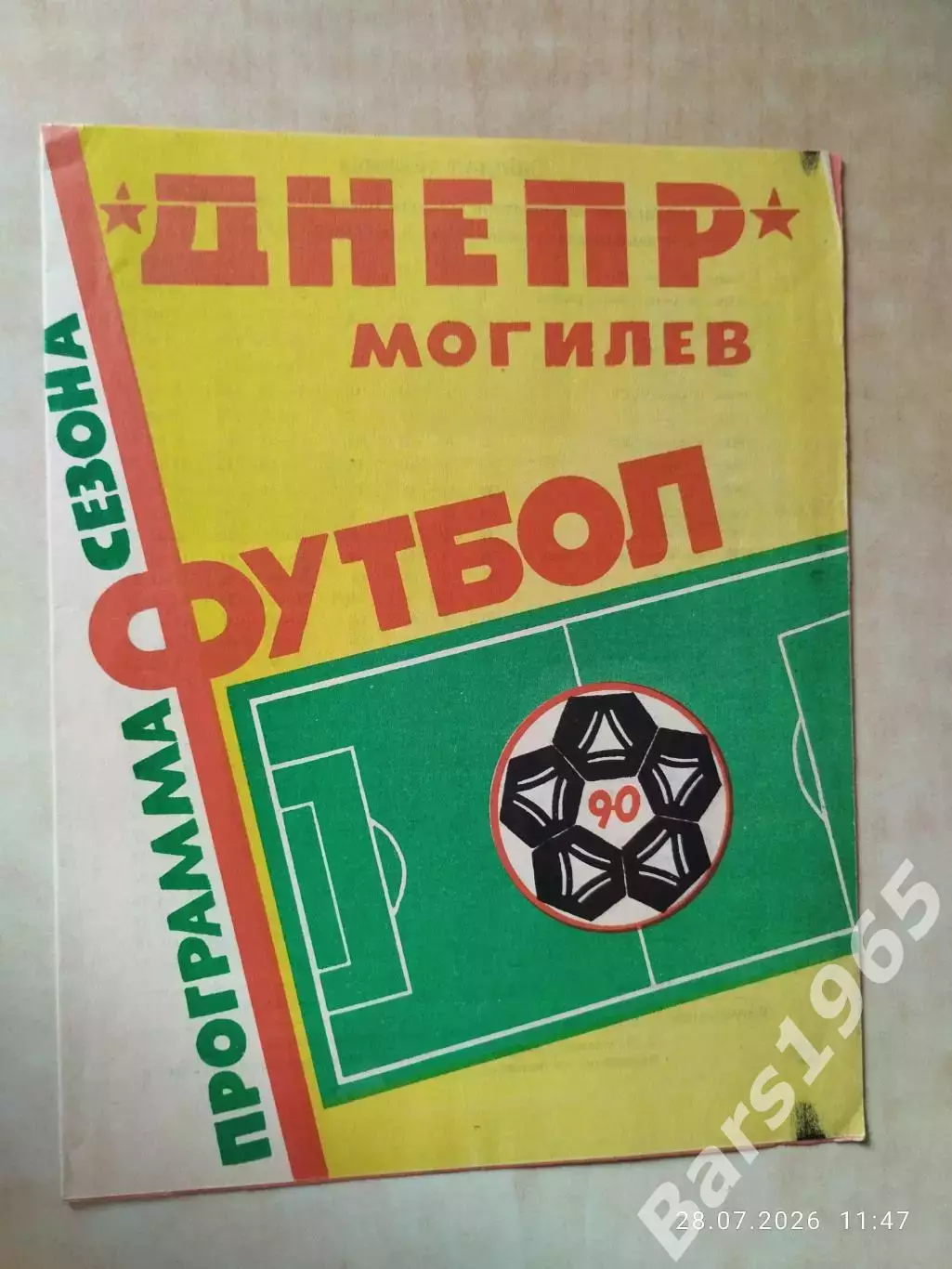 Днепр Могилев 1990