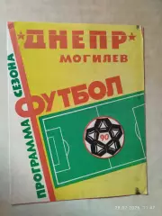 Днепр Могилев 1990
