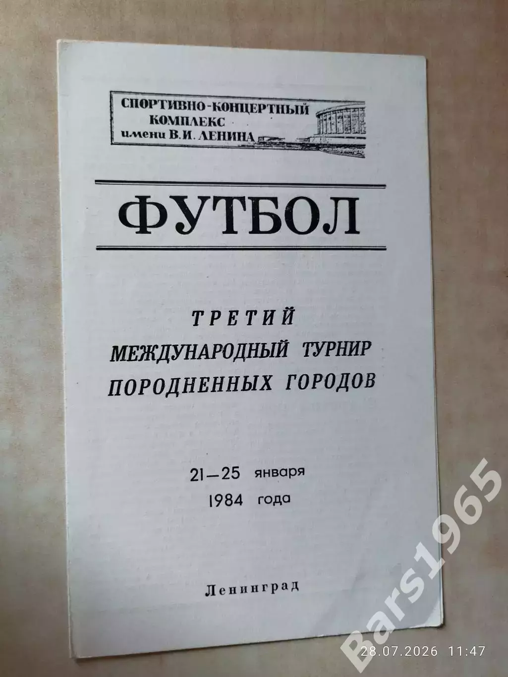 Турнир породненных городов 1984 Ленинград