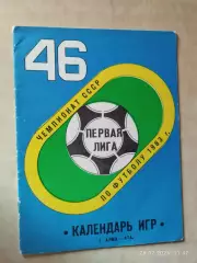 Алма-Ата 1983 Календарь игр
