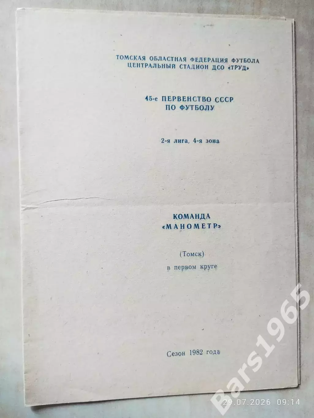 Манометр Томск 1982 1 круг