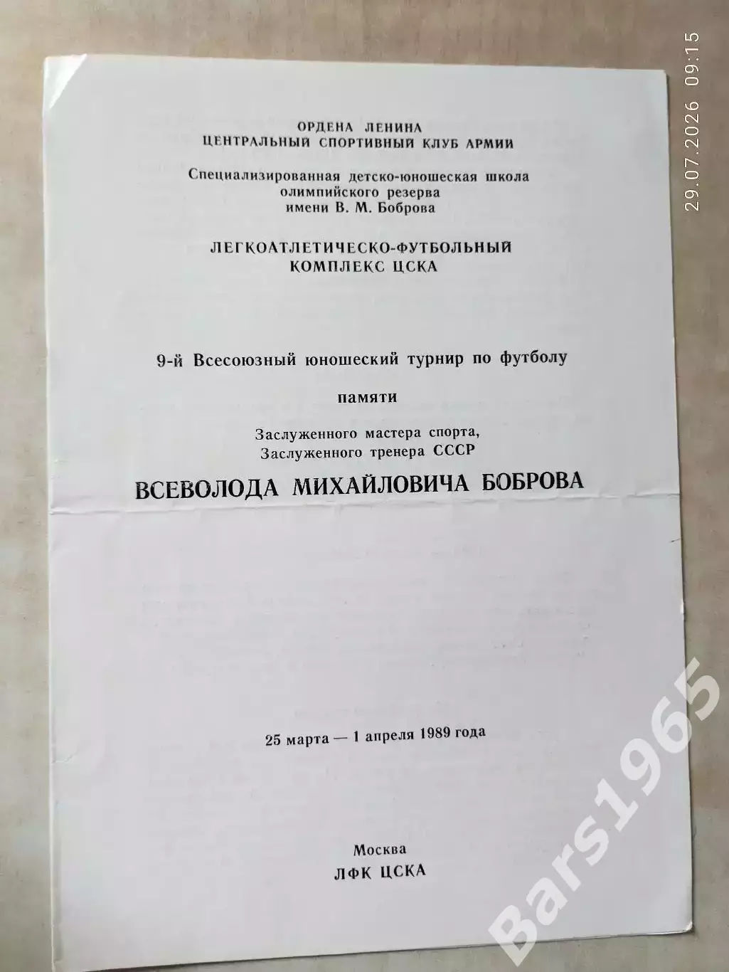 Турнир памяти Всеволода БоброваМосква 1989 Юноши