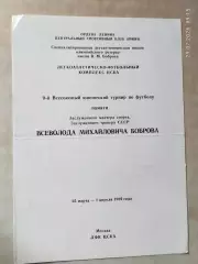 Турнир памяти Всеволода БоброваМосква 1989 Юноши