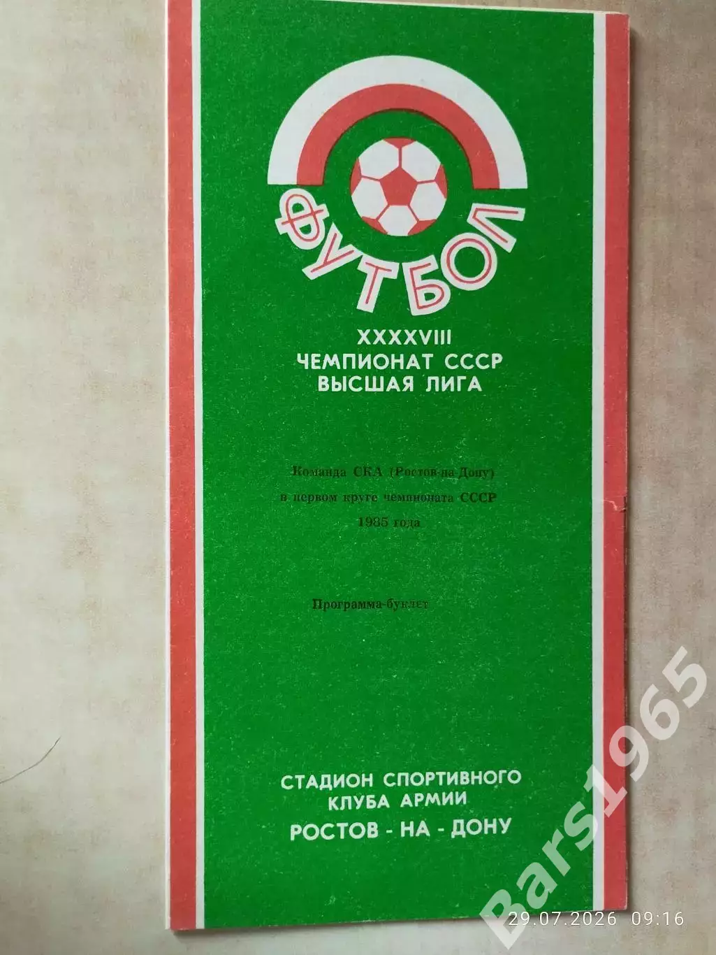СКА Ростов-на-Дону 1985 1 круг