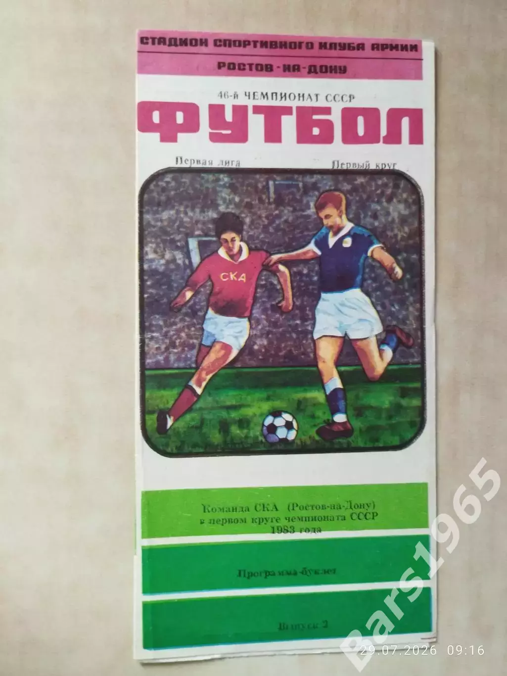 СКА Ростов-на-Дону 1983 1 круг