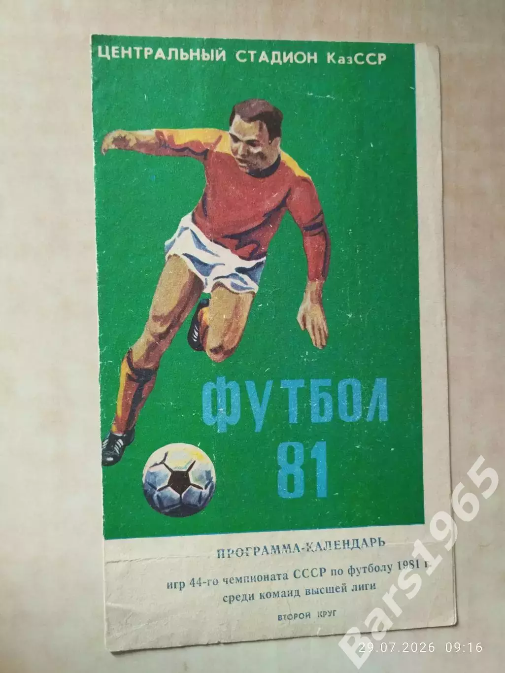 Алма-Ата 1981 2 круг