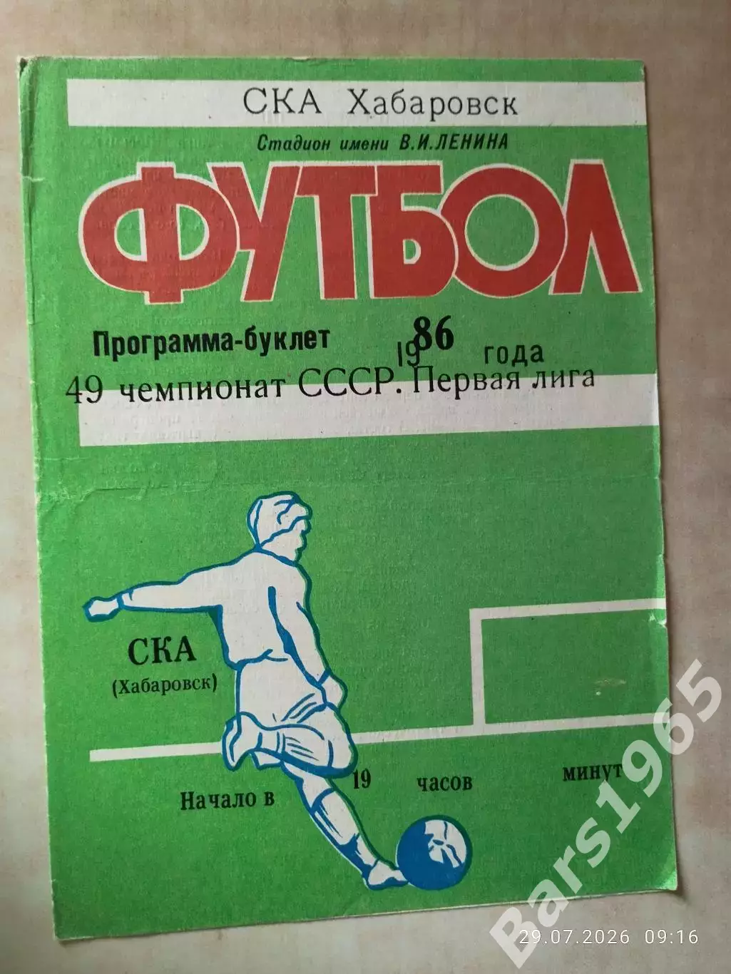 СКА Хабаровск 1986