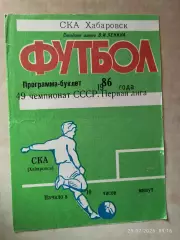 СКА Хабаровск 1986