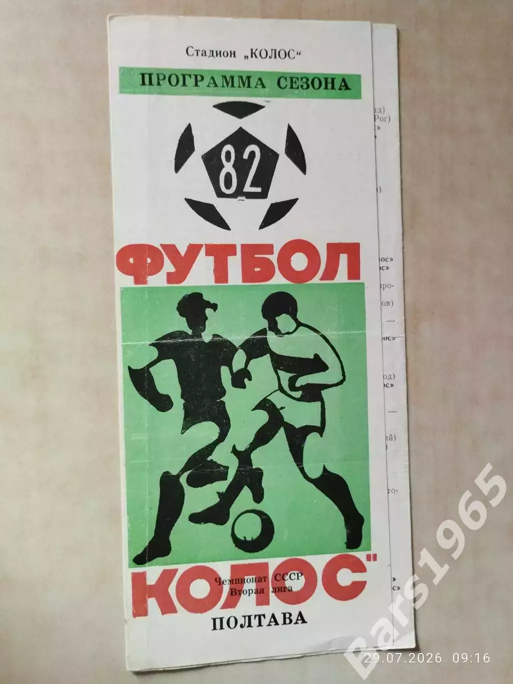 Колос Полтава 1982