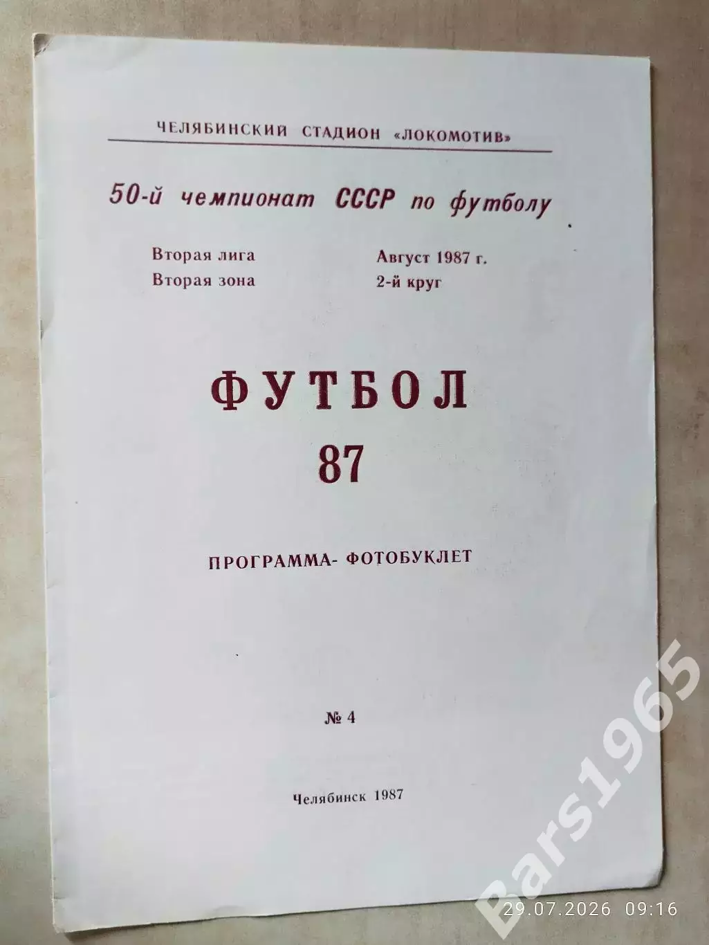 Челябинск 1987
