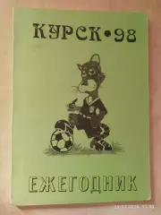 Курск 1998