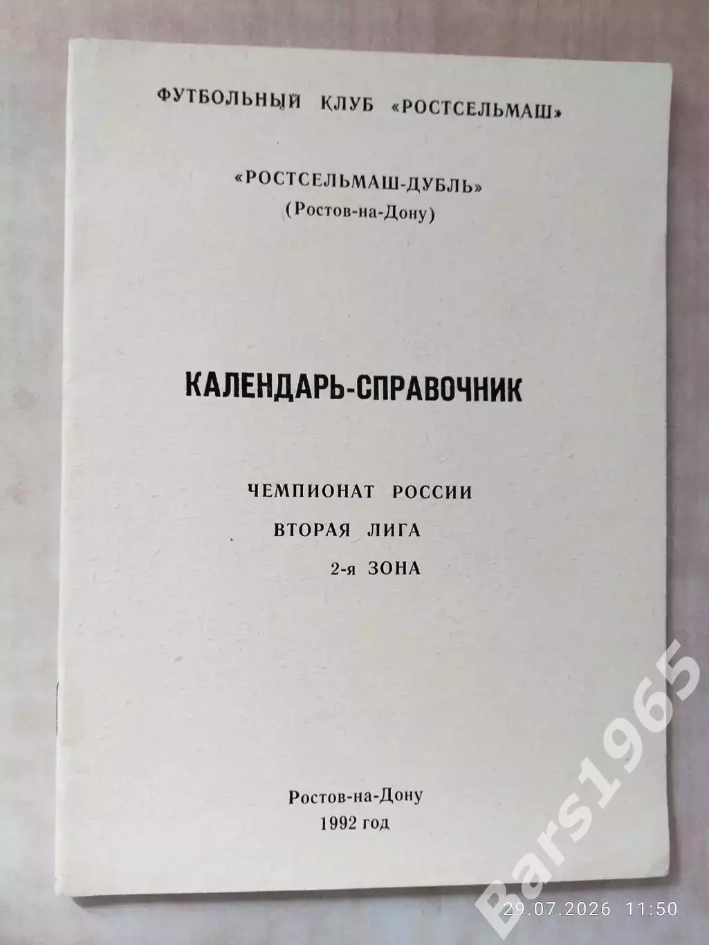 Ростсельмаш-дубль Ростов-на-Дону 1992