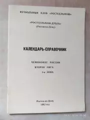 Ростсельмаш-дубль Ростов-на-Дону 1992