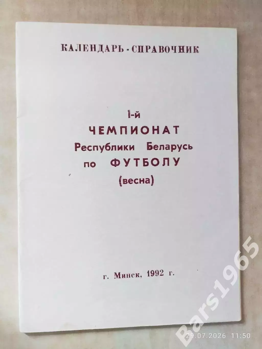 Минск 1992 весна