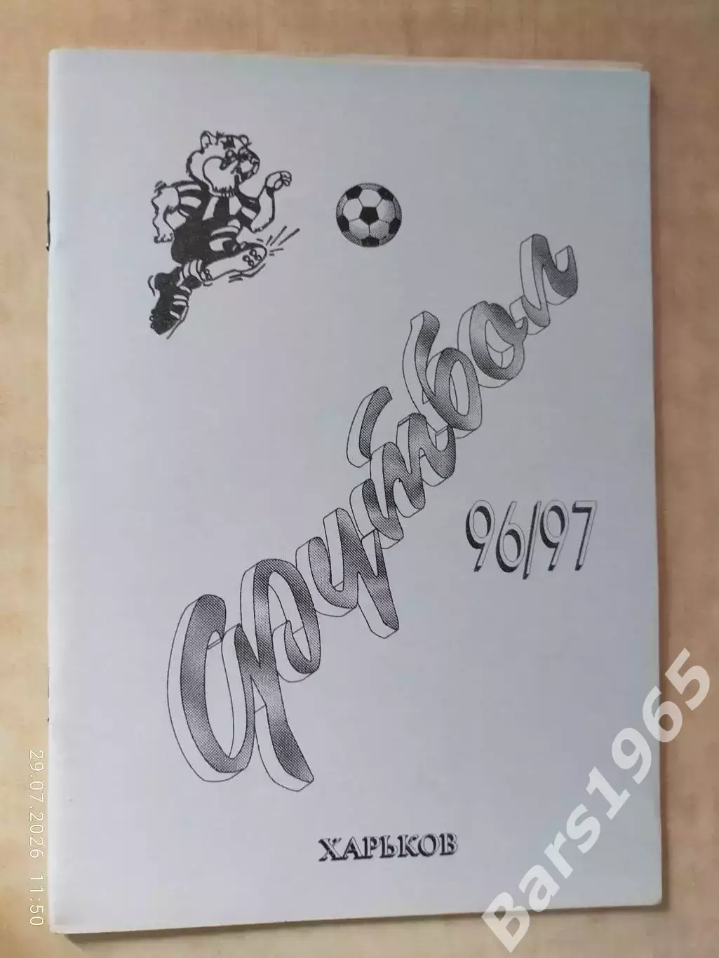 Харьков 1996-1997