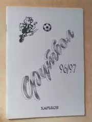 Харьков 1996-1997