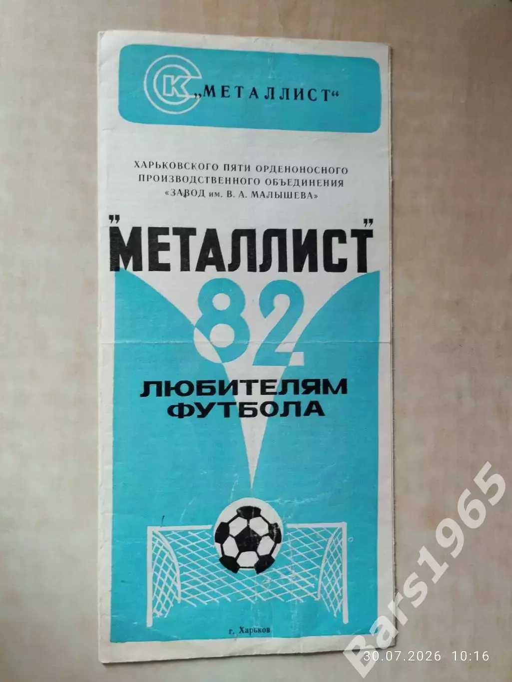 Металлист Харьков 1982