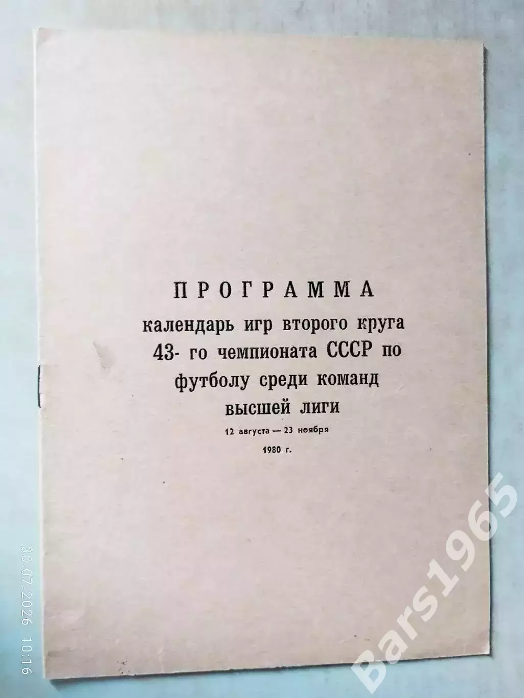 Москва 1980 Высшая лига 2 круг Календарь игр