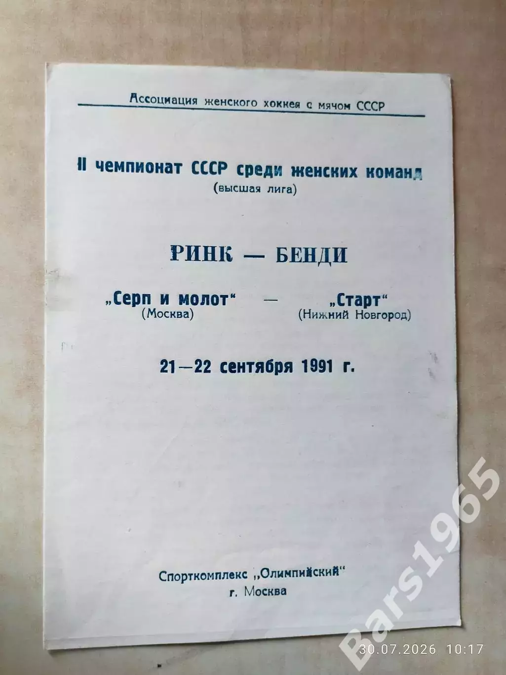 Серп и Молот Москва - Старт Нижний Ногород 1991 Женщины