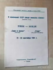 Серп и Молот Москва - Старт Нижний Ногород 1991 Женщины