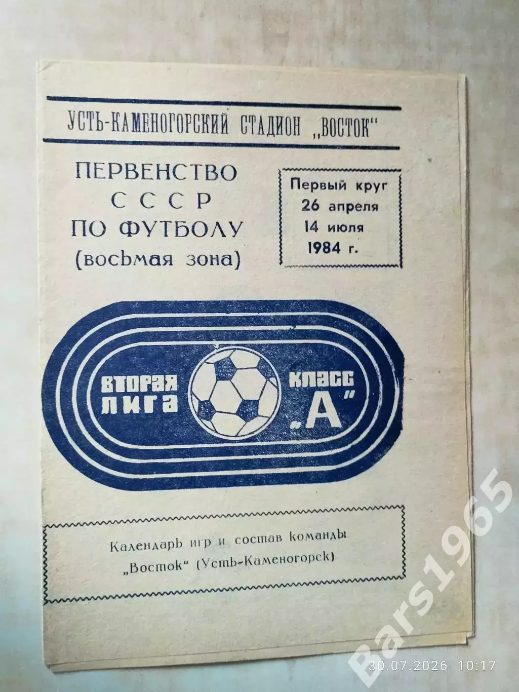 Восток Усть-Каменогорск 1984
