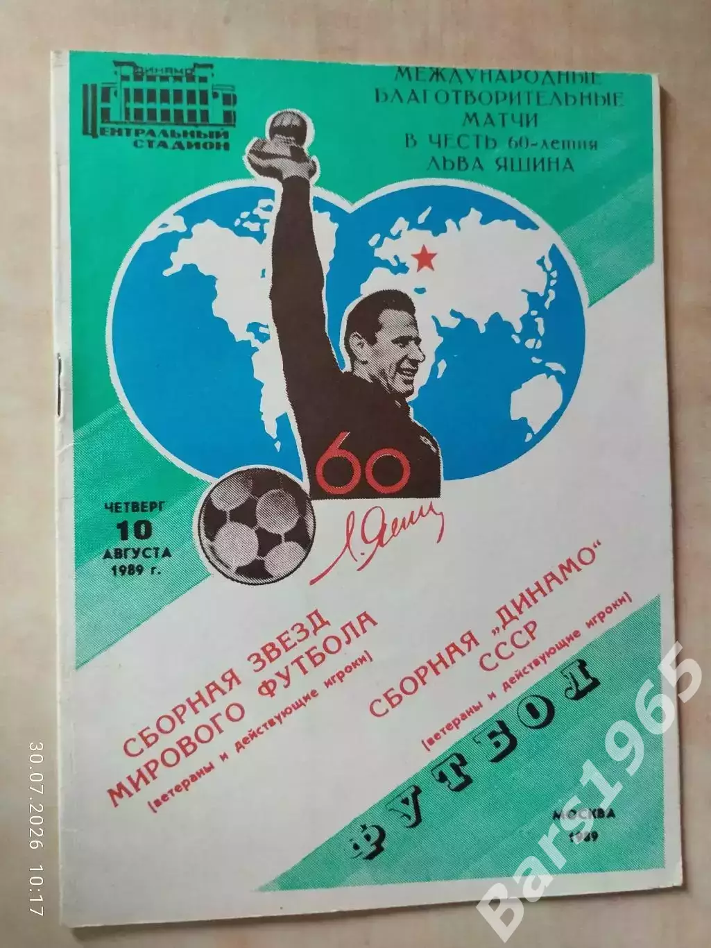 Сборная Динамо СССР - сборная Мира 1989. Матч к 60-летию Льва Яшина