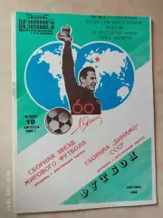 Сборная Динамо СССР - сборная Мира 1989. Матч к 60-летию Льва Яшина
