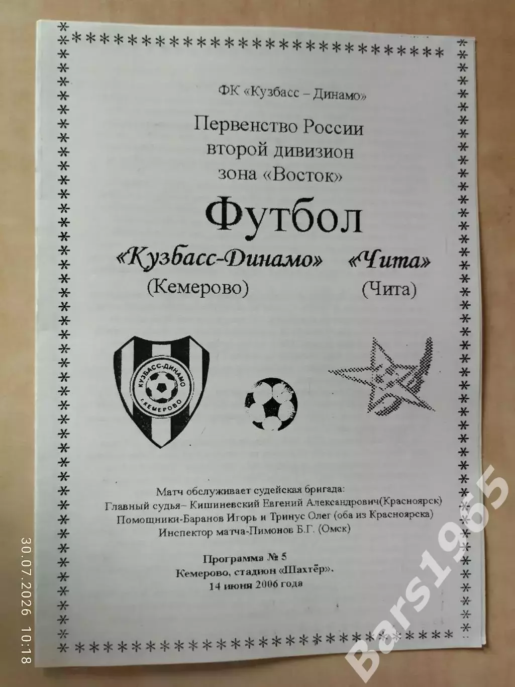 Кузбасс-Динамо Кемерово - Чита 14.06.2006